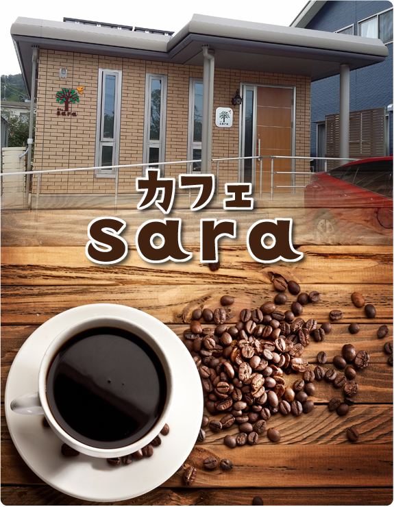 カフェ sara